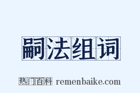嗣法组词是什么意思的图片